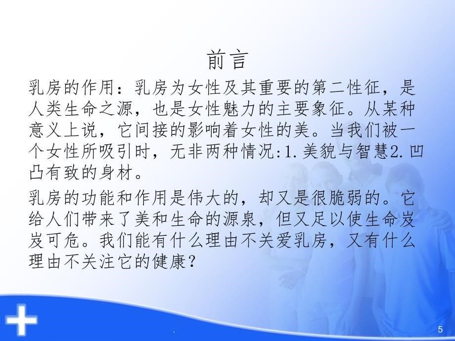 (医学课件)关爱乳房远离疾病ppt演示课件_第5页