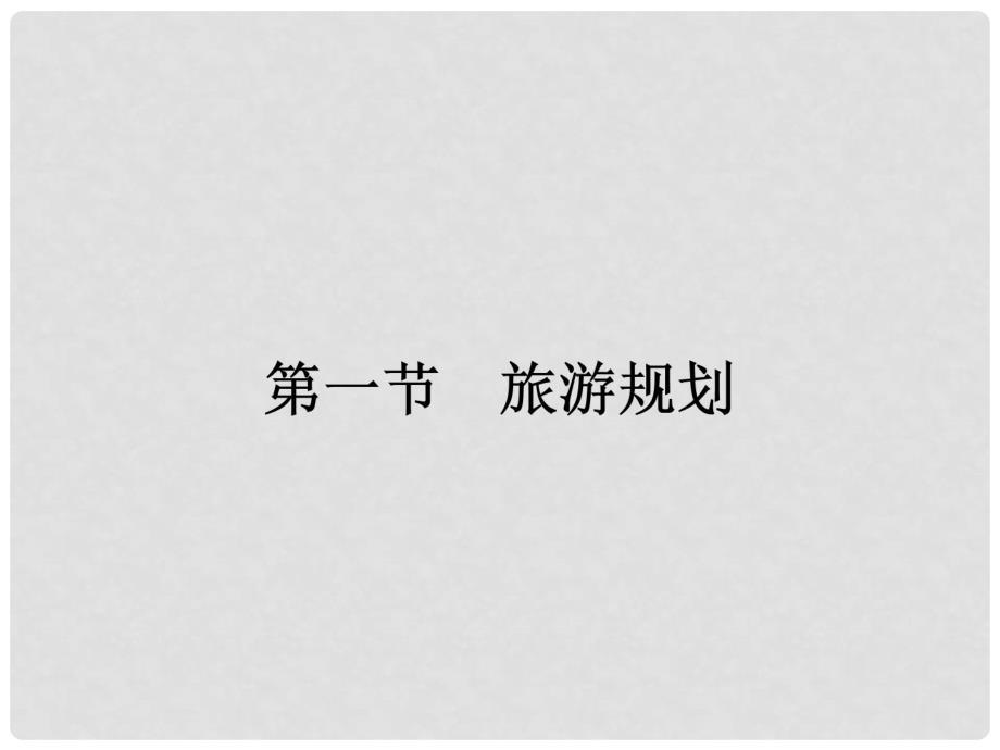 高中地理 第四章 旅游开发与保护 4.1 旅游规划课件 新人教版选修3_第2页