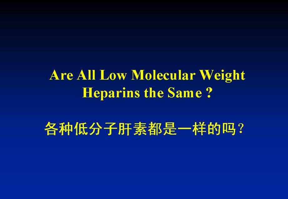 低分子肝素差异-刘建社主任讲稿指南_第2页