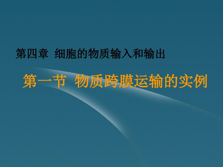 云南省红河州弥勒县庆来学校高一生物4.4.1第一节 物质跨膜运输的实例课件_第1页