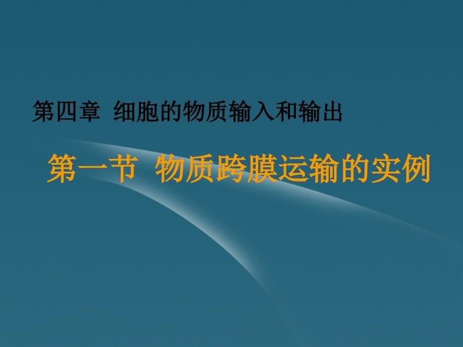 云南省红河州弥勒县庆来学校高一生物4.4.1第一节 物质跨膜运输的实例课件_第5页