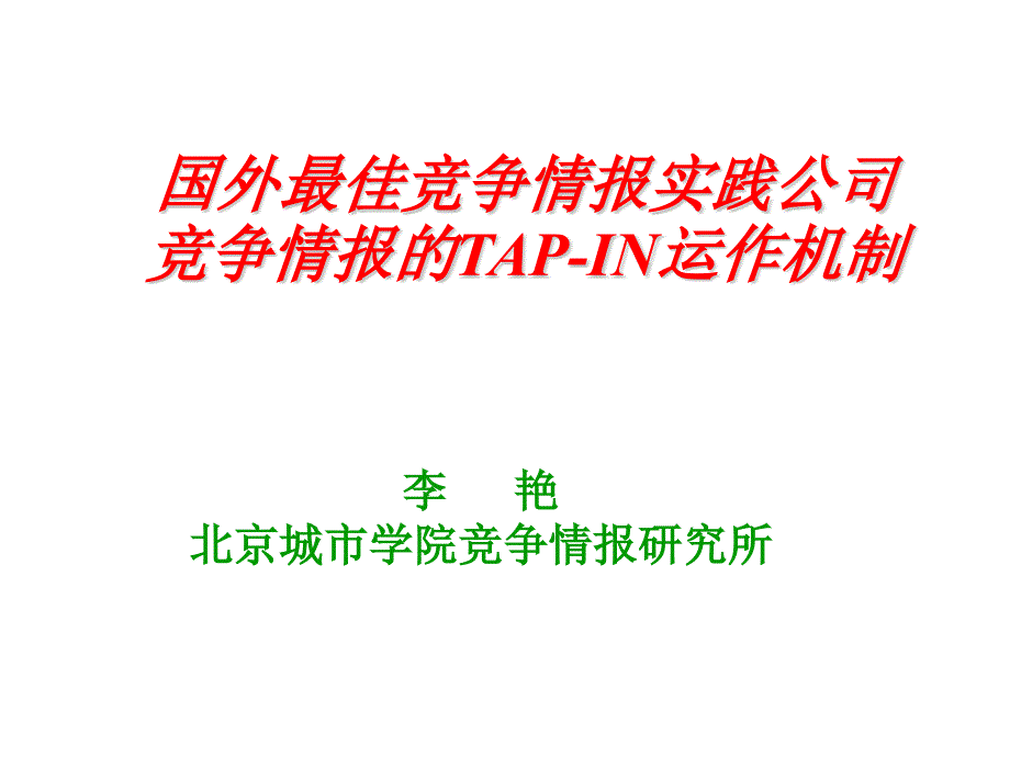 某公司竞争情报的TAP-IN运作机制_第1页