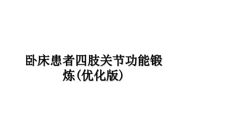 卧床患者四肢关节功能锻炼(优化版)说课讲解_第1页