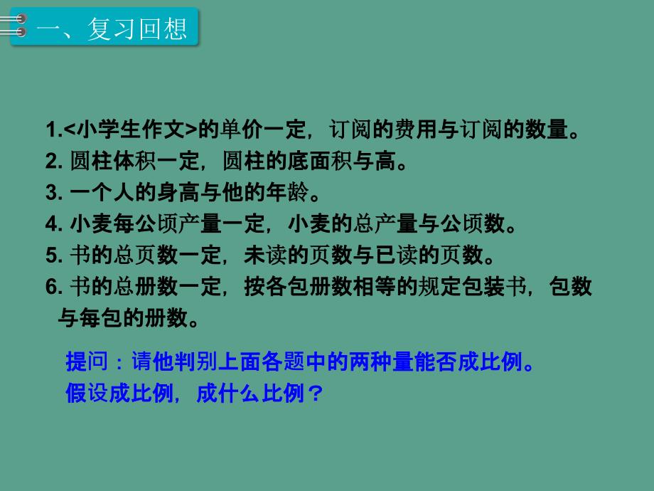 六年级下册数学第6单元整理和复习1.数与代数第9课时比和比例2人教新课标ppt课件_第2页