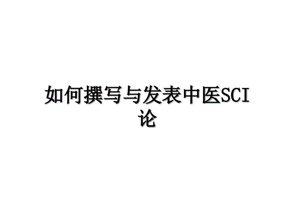 如何撰写与发表中医SCI论知识讲解_第1页