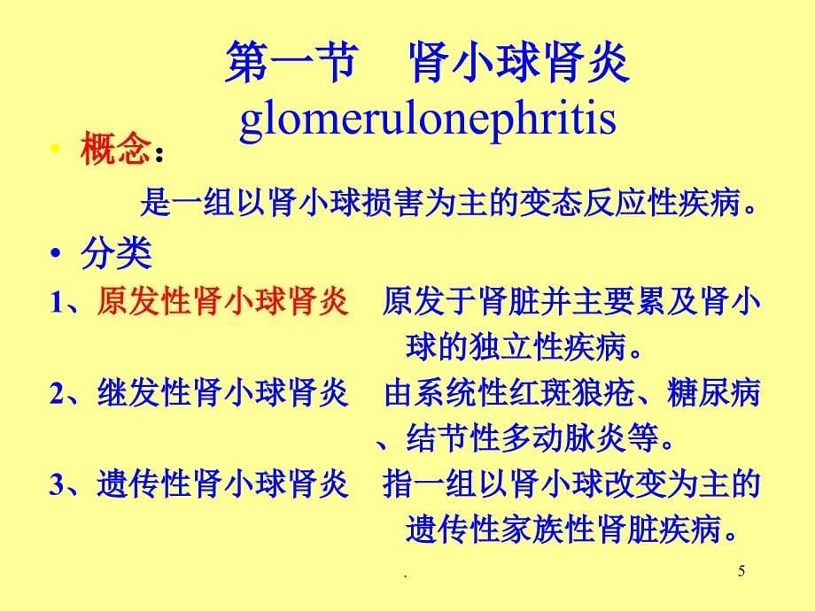 病理学泌尿系统疾病ppt课件ppt演示课件_第5页