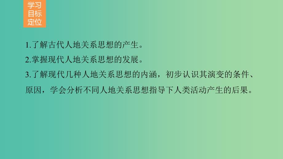 高中地理 第四章 第二节 人地关系思想的演变课件 湘教版必修2.ppt_第2页