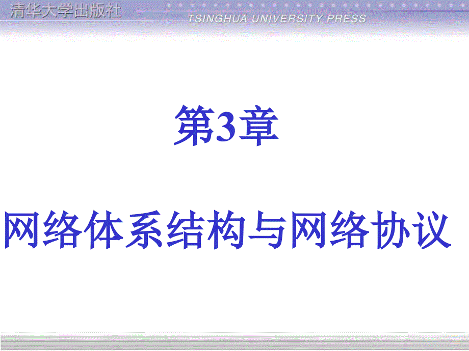 第3章网络体系结构与网络协议_第1页