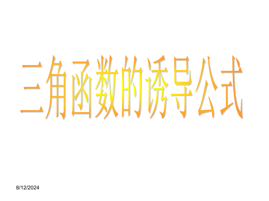 &amp;amp#167;43三角函数的诱导公式课件_第1页