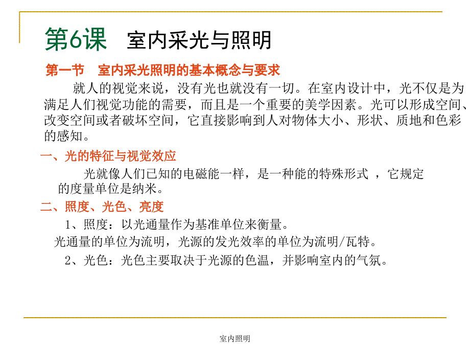 室内照明课件_第1页