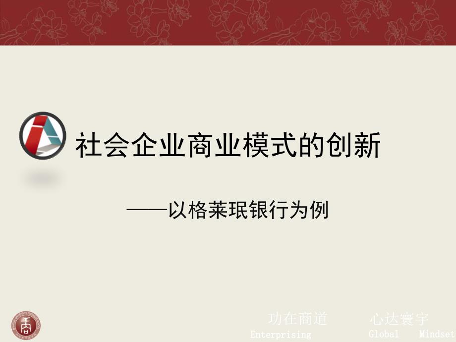 社会企业商业模式创新以格莱珉银行为例_第1页