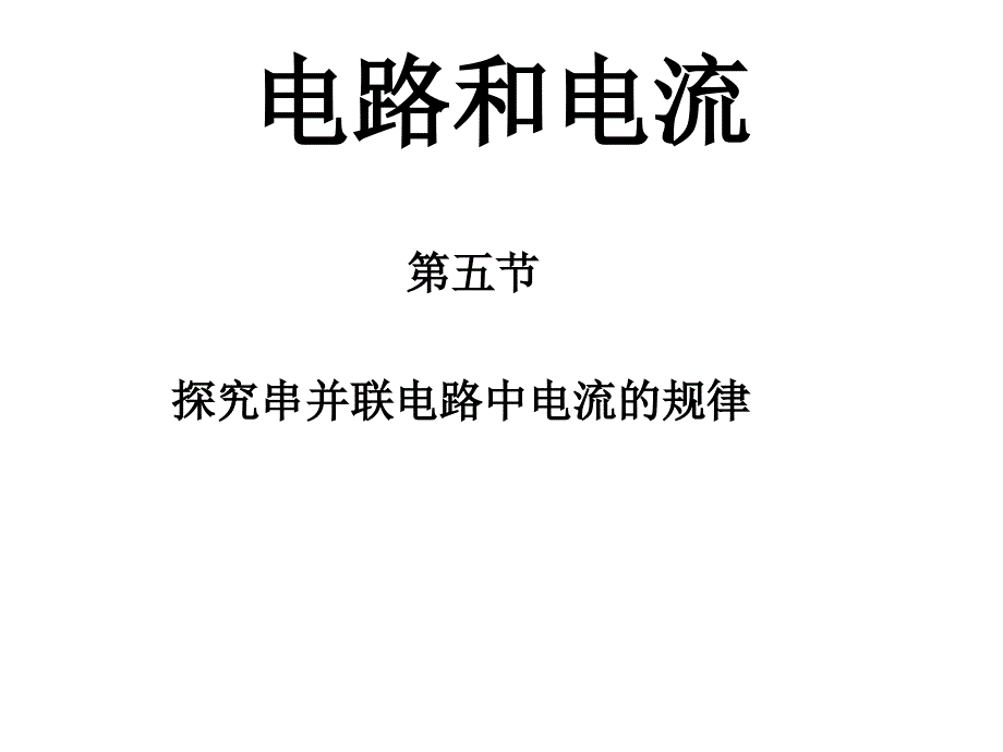 串联电路并联电路的电流特点_第1页