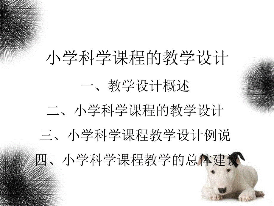 小学科学课程的教学设计_第2页