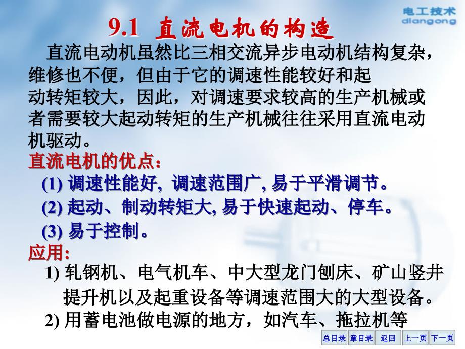 电工学课件王怀平第9章直流电动机_第3页