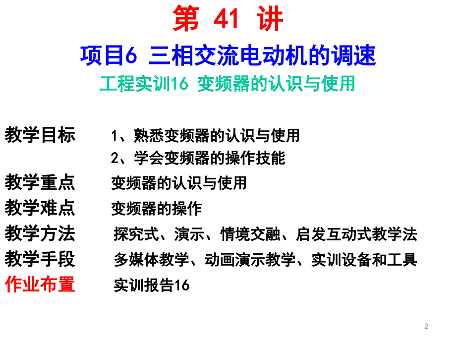 《电机驱动与调速》第41讲（实训16变频器使用）_第2页