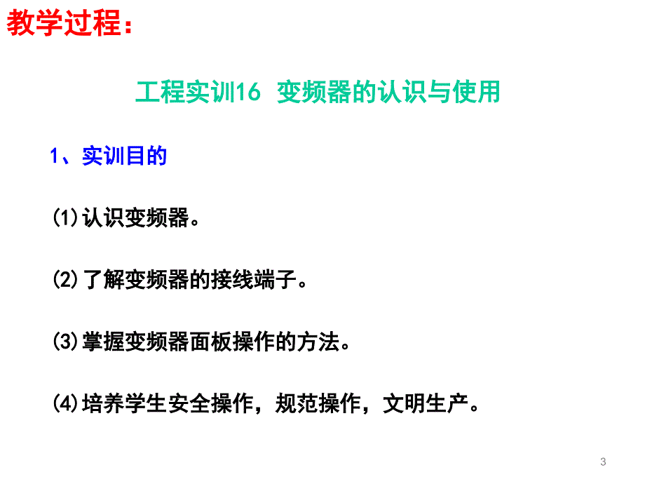《电机驱动与调速》第41讲（实训16变频器使用）_第3页