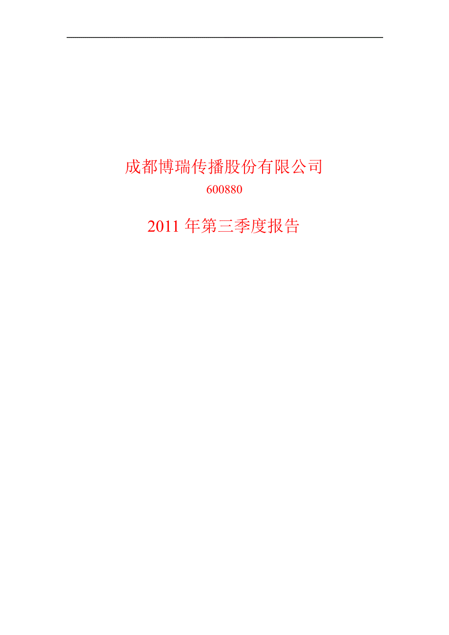 600880博瑞传播第三季度季报_第1页