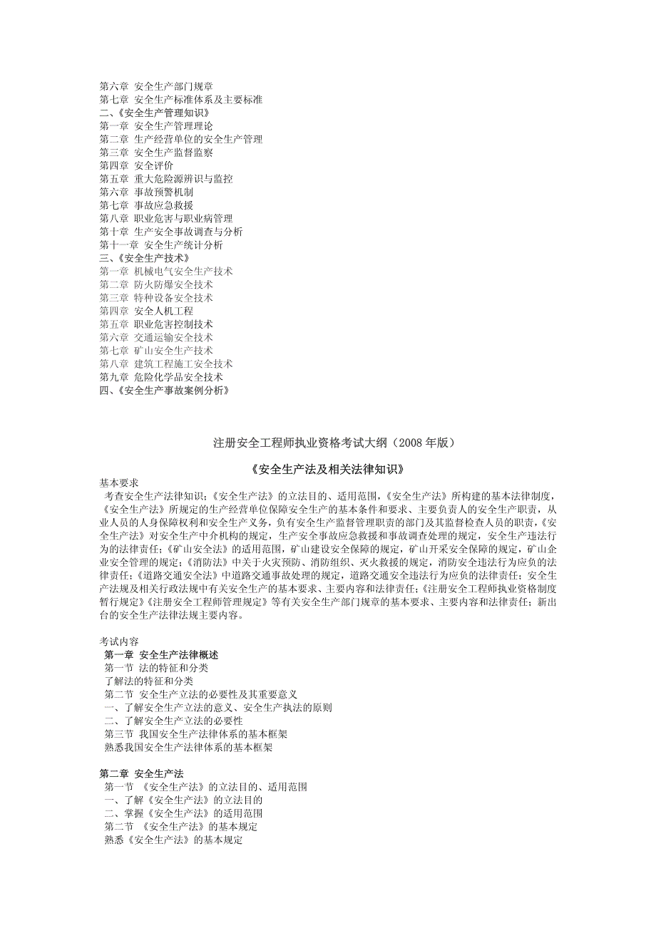 XXXX年注册安全工程师执业资格考试大纲_第3页