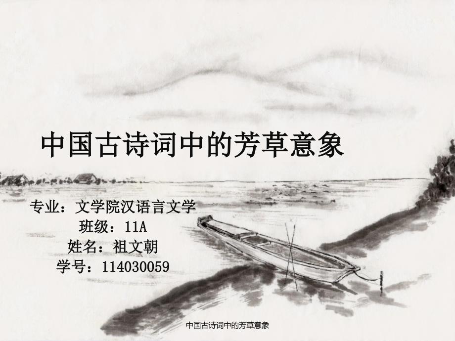 中国古诗词中的芳草意象课件_第1页