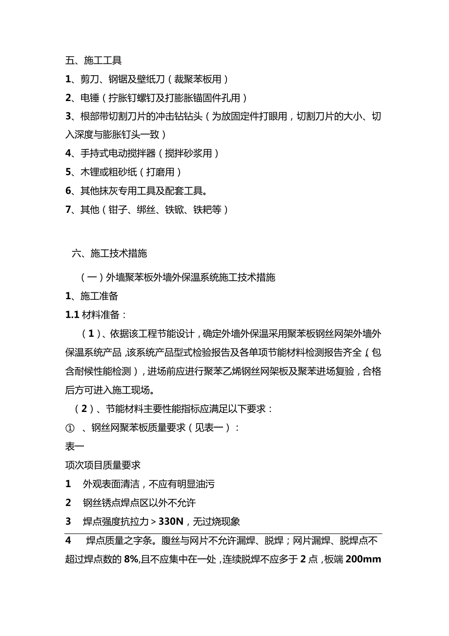 建筑节能施工方案_第2页