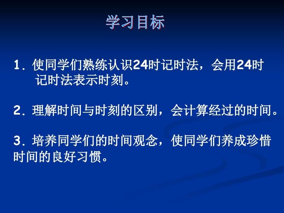 三年级数学上册《24时计时法》(苏教版)_第2页