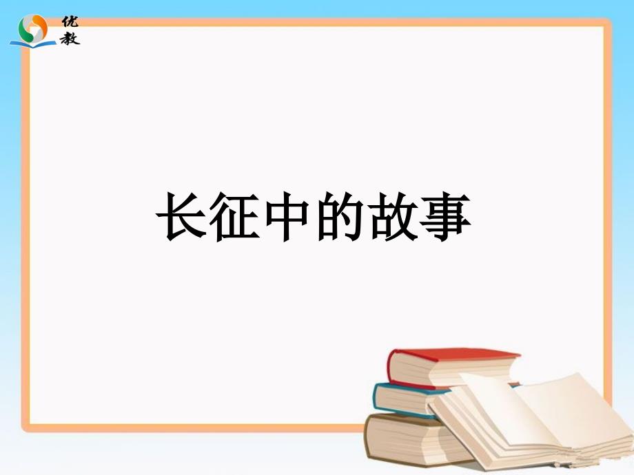 《长征中的故事》教学课件_第1页