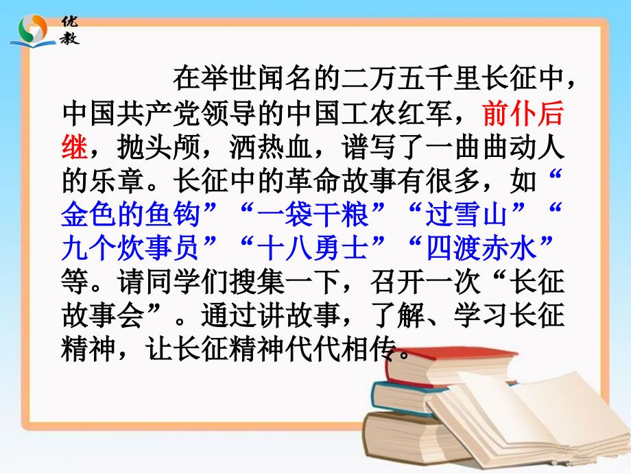 《长征中的故事》教学课件_第2页