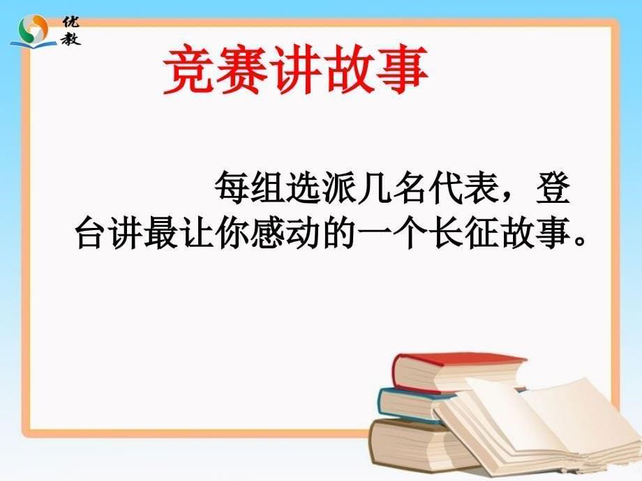 《长征中的故事》教学课件_第5页