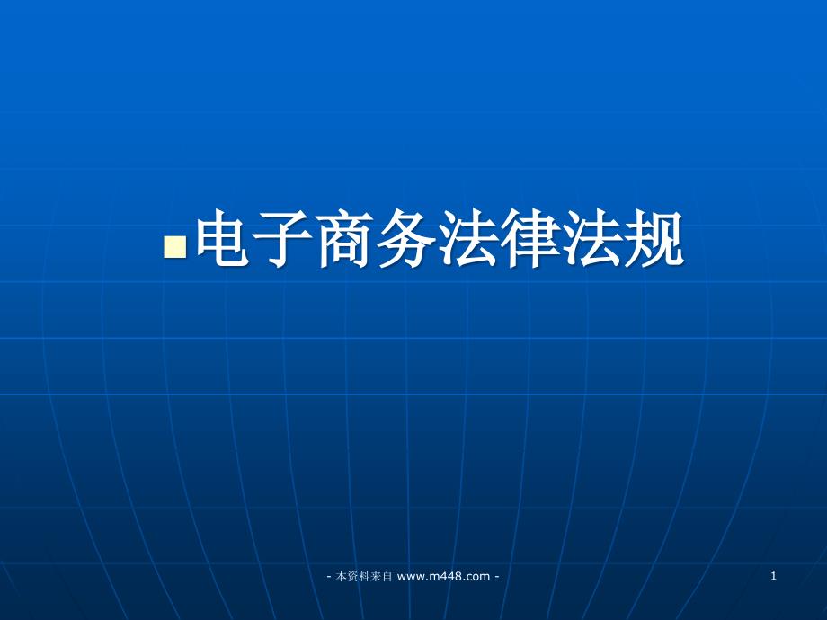 电子商务法律法规经典培训教材PPT法律法规_第1页