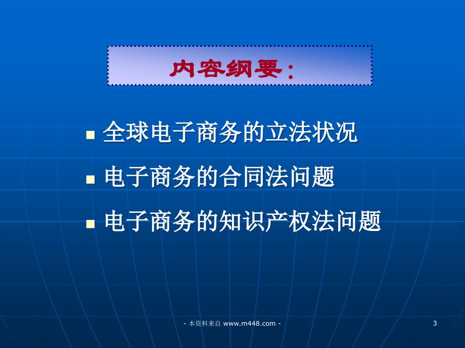 电子商务法律法规经典培训教材PPT法律法规_第3页