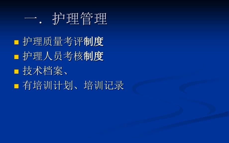 最新：护理管理培训ppt课件文档资料_第5页