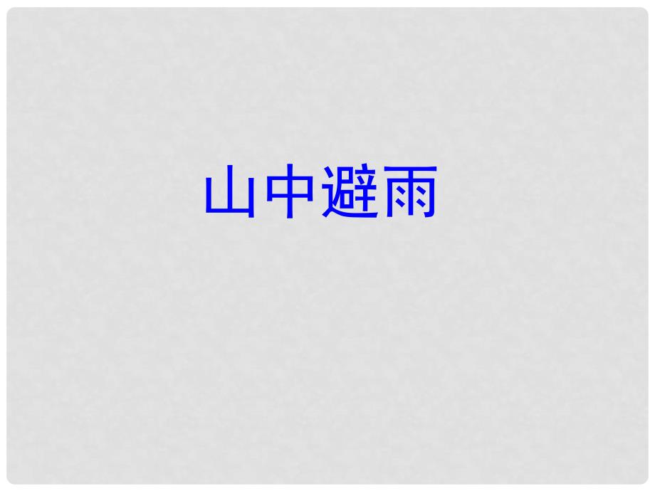 福建省泉州惠安三中七年级语文上册 1.3《山中避雨》课件 语文版_第1页