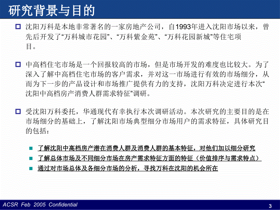 中高档房产消费人群需求特征研究报告_第3页