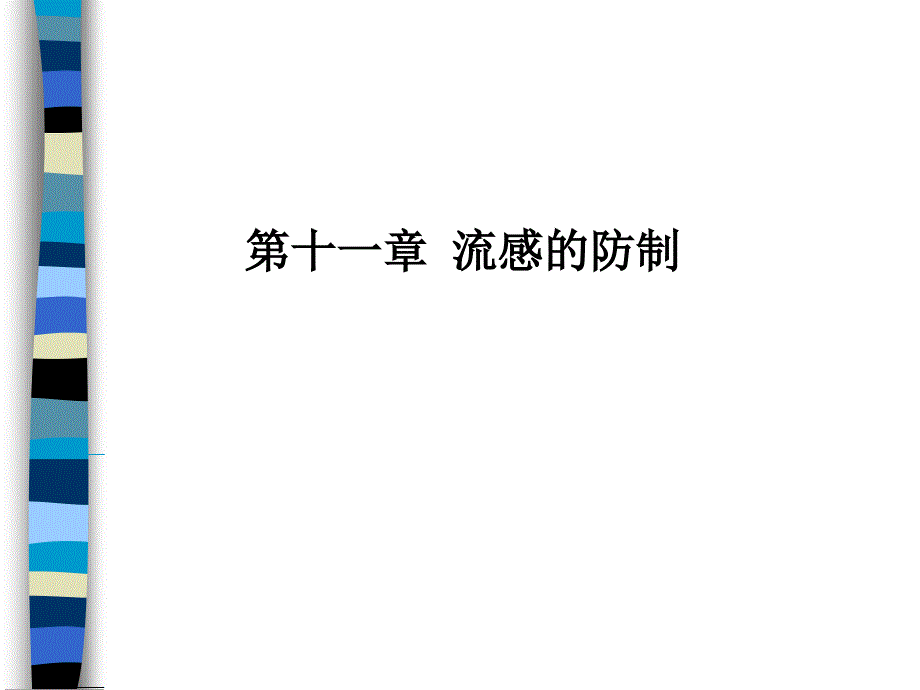 第十一章流感的防制_第1页