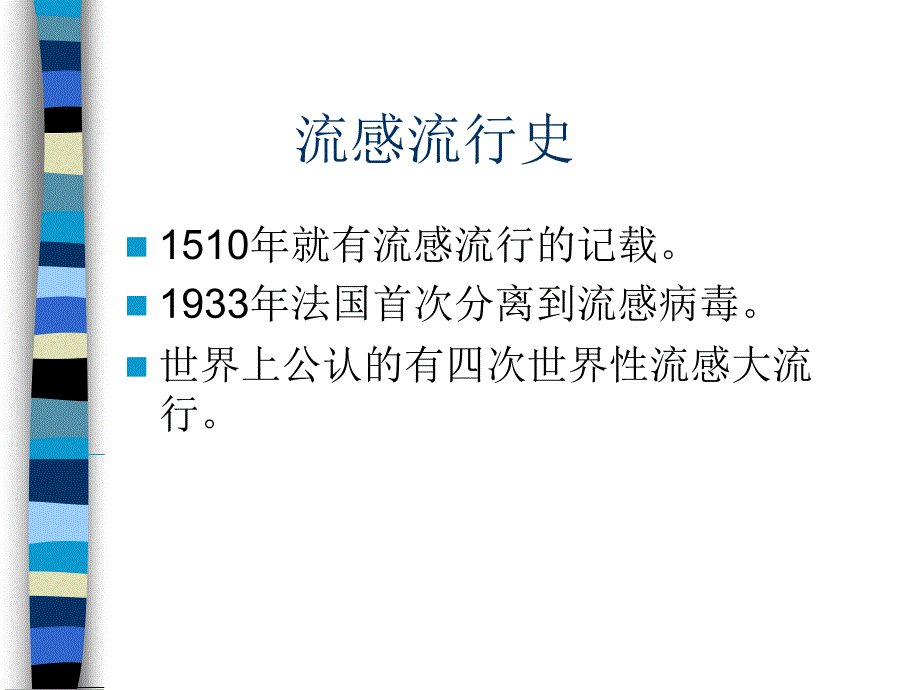 第十一章流感的防制_第3页