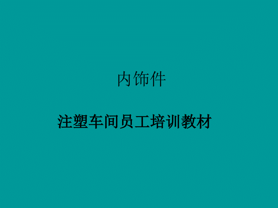 注塑车间培训教材47902_第1页