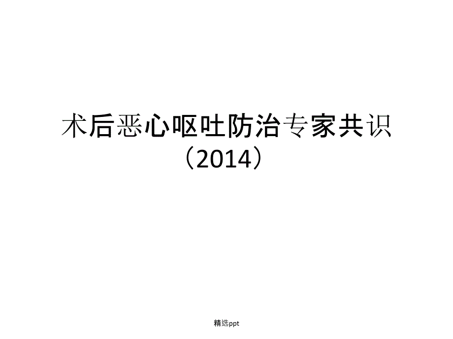 术后恶心呕吐防治专家共识1_第1页