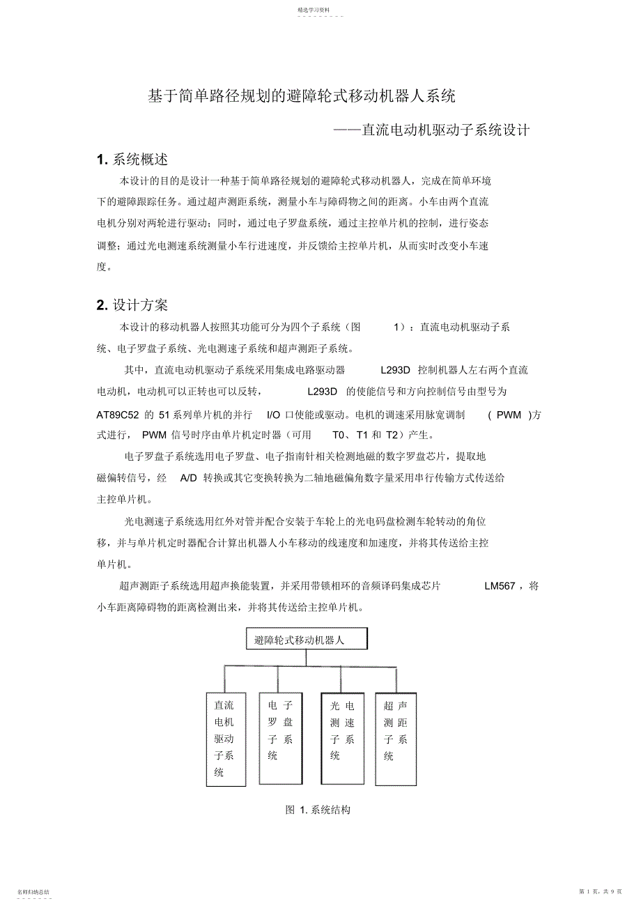 2022年简单路径规划避障轮式移动机器人系统_第1页