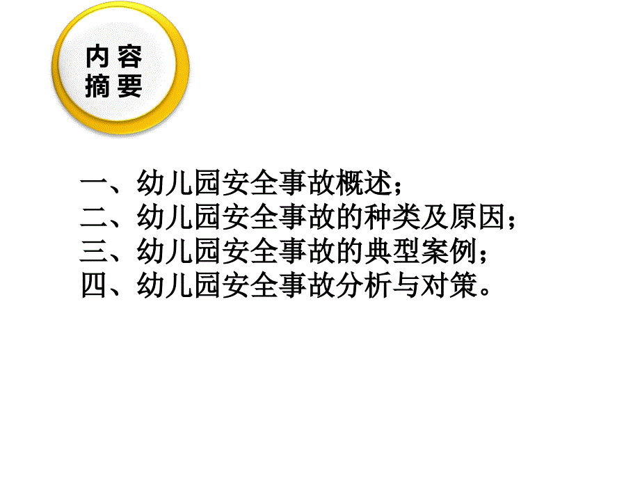 幼儿园安全事故分析与对策.ppt_第2页