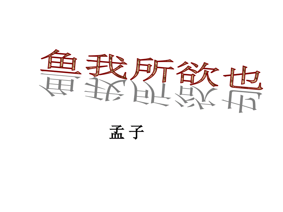 九年级语文下册 19《鱼我所欲也》课件3 新人教版_第1页