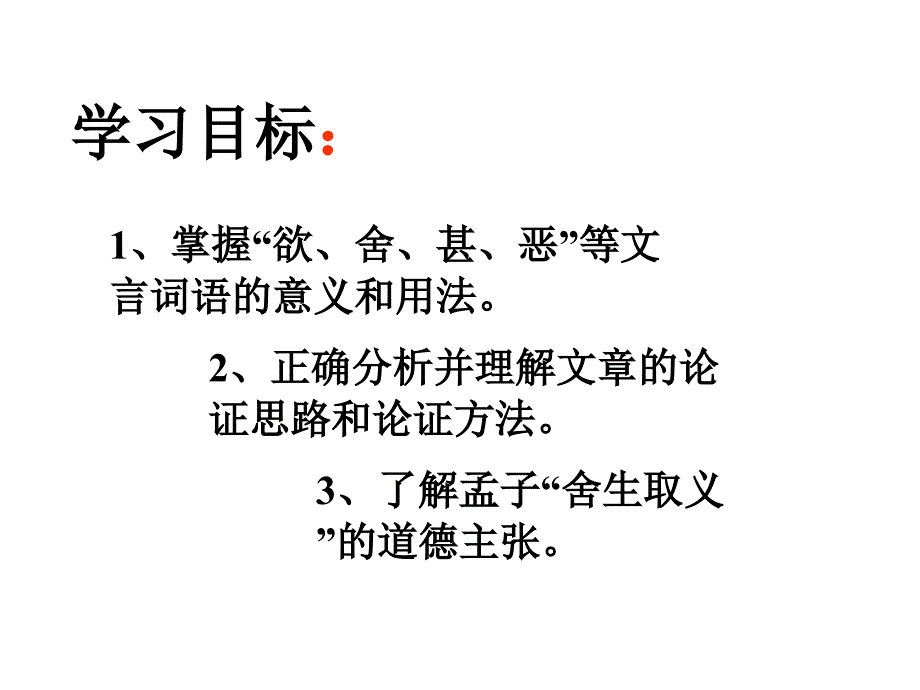 九年级语文下册 19《鱼我所欲也》课件3 新人教版_第2页