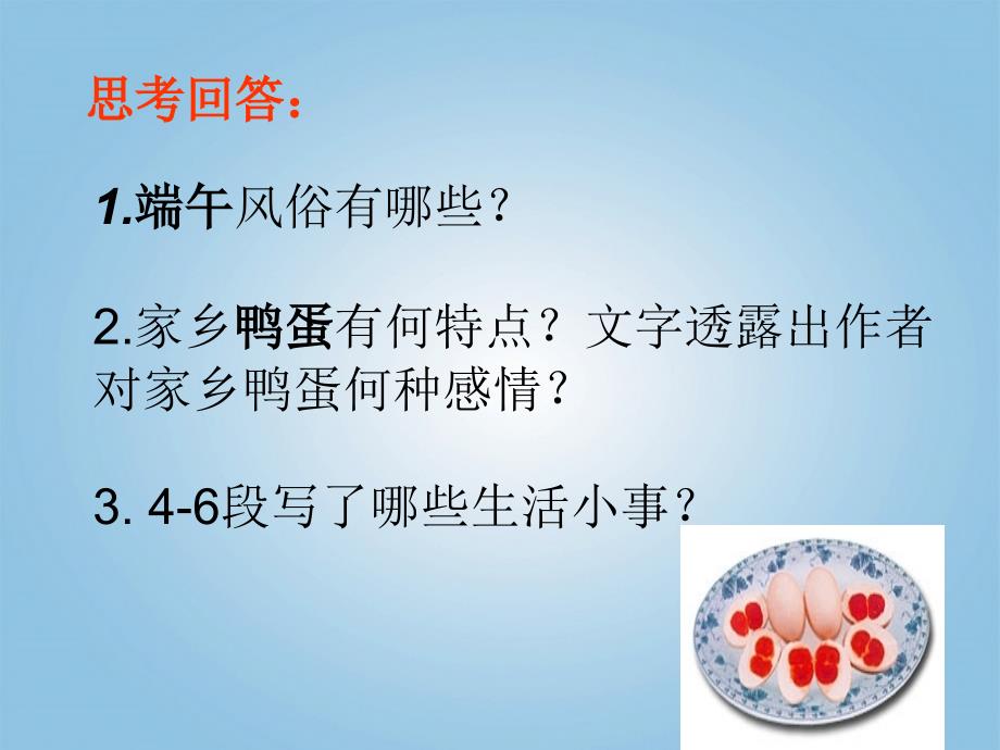 《端午的鸭蛋》PPT课件.ppt_第3页