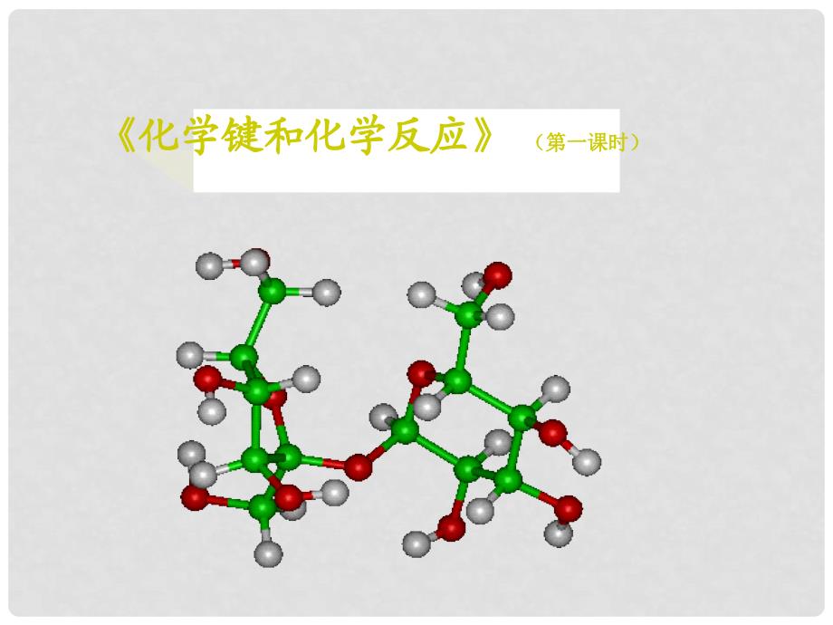 高中化学 第2章 第1节 化学键与化学反应01课件 鲁科版必修2_第1页