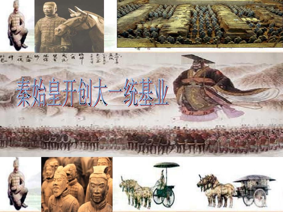 浙江省上虞市竺可桢中学八年级历史与社会上册 秦始皇开创大一统基业课件 人教版_第1页