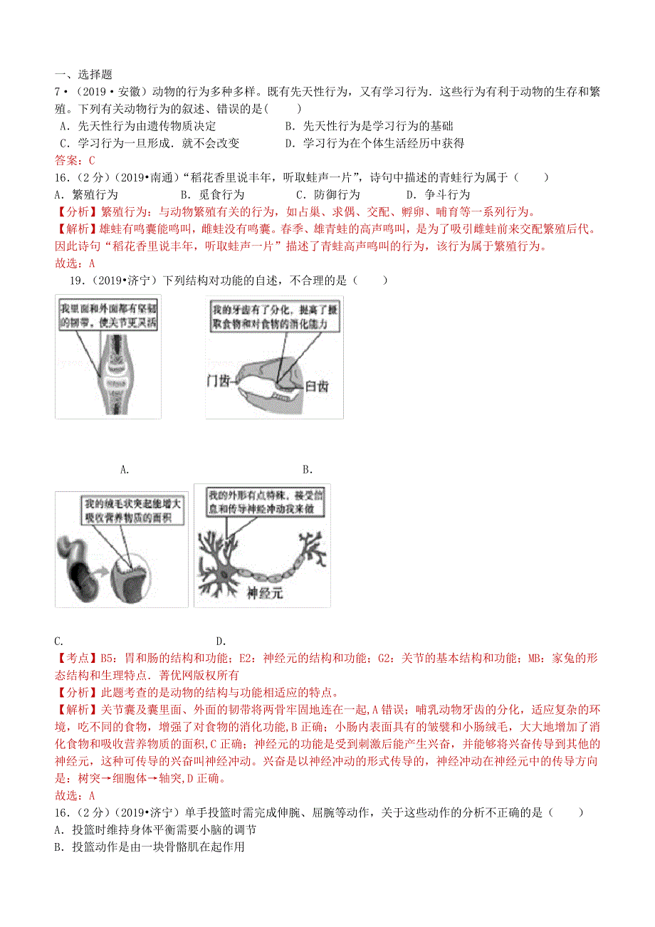 中考生物专项训练：动物的运动和行为(含解析)9711_第1页