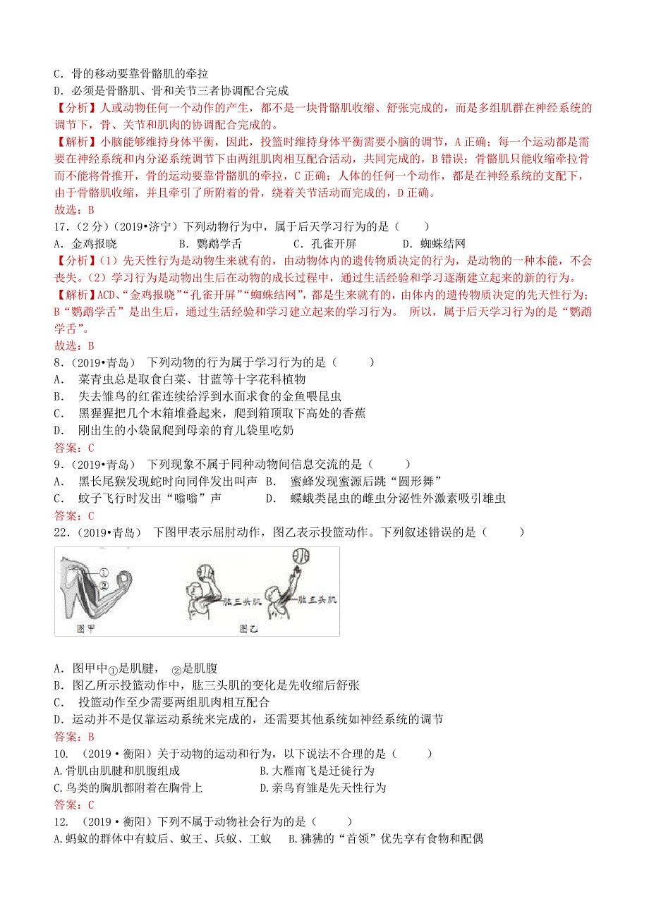 中考生物专项训练：动物的运动和行为(含解析)9711_第2页