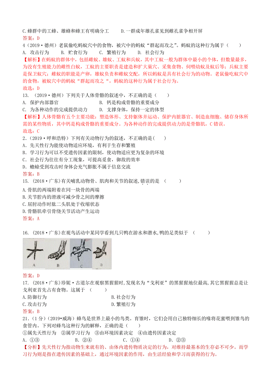 中考生物专项训练：动物的运动和行为(含解析)9711_第3页