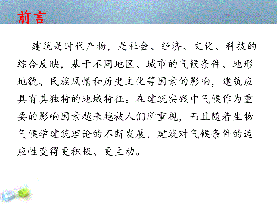 建筑适应环境ppt课件_第2页