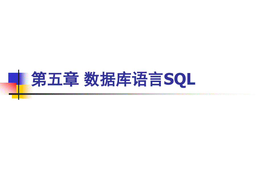 第五章数据库语言SQL_第1页