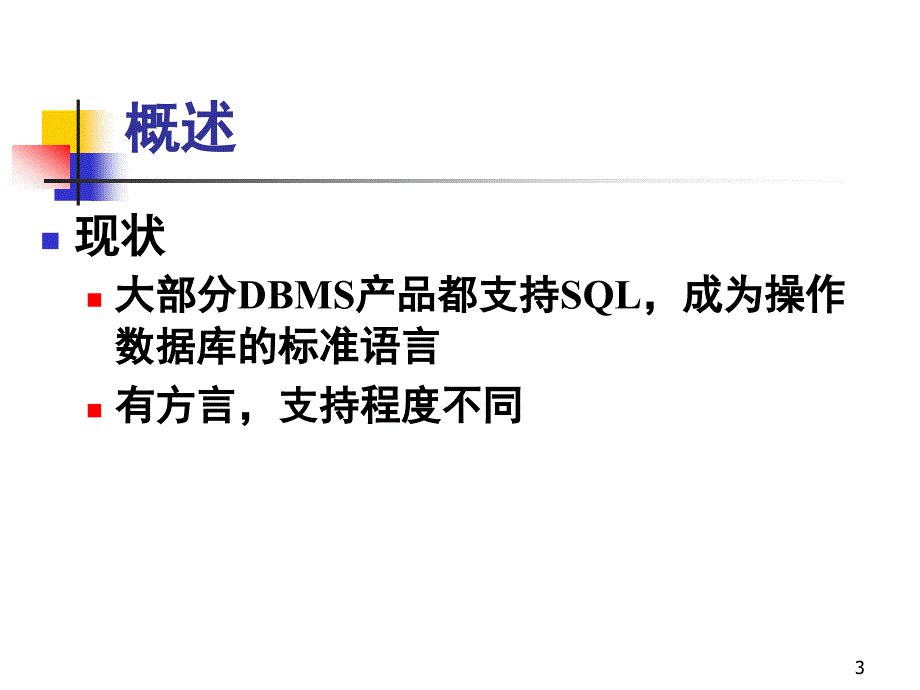 第五章数据库语言SQL_第3页